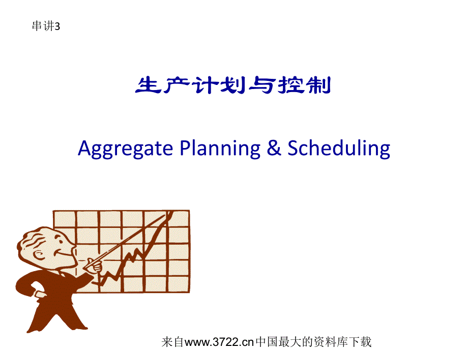 [生产管理]生产计划与控制(ppt62页)_第1页