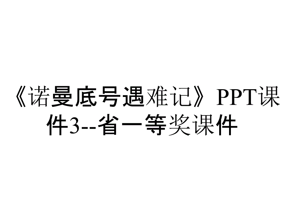 《诺曼底号遇难记》PPT课件3--省一等奖课件_第1页