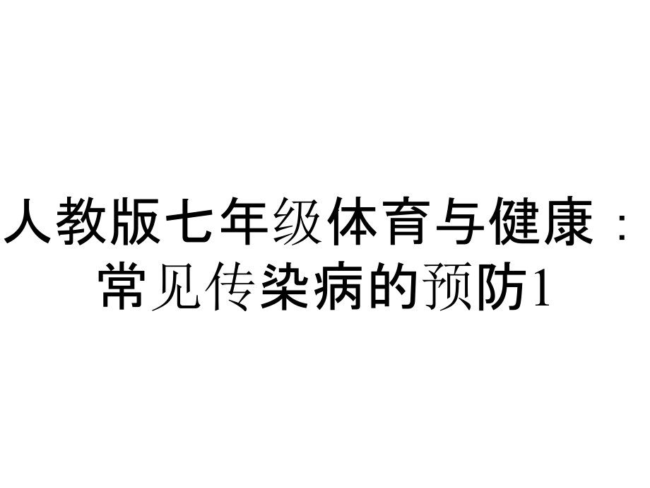 人教版七年级体育与健康：常见传染病的预防1_第1页