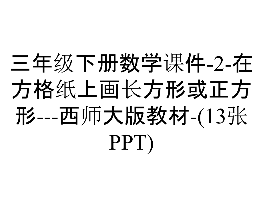 三年级下册数学课件-2-在方格纸上画长方形或正方形---西师大版教材-(13张PPT)_第1页