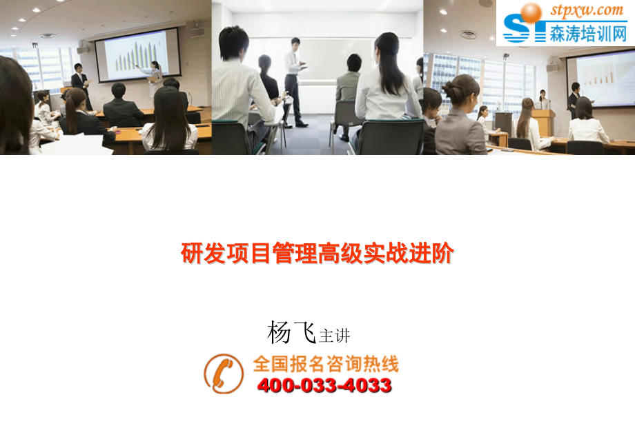 研发项目管理高级实战进阶_第1页