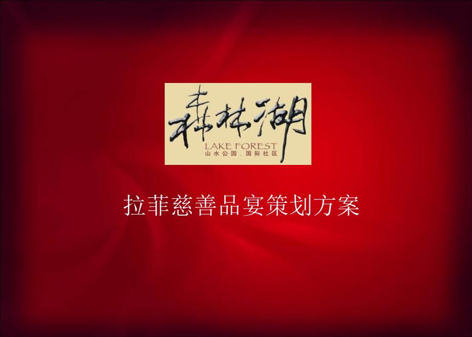 森林湖拉菲慈善品宴策划方案_第1页