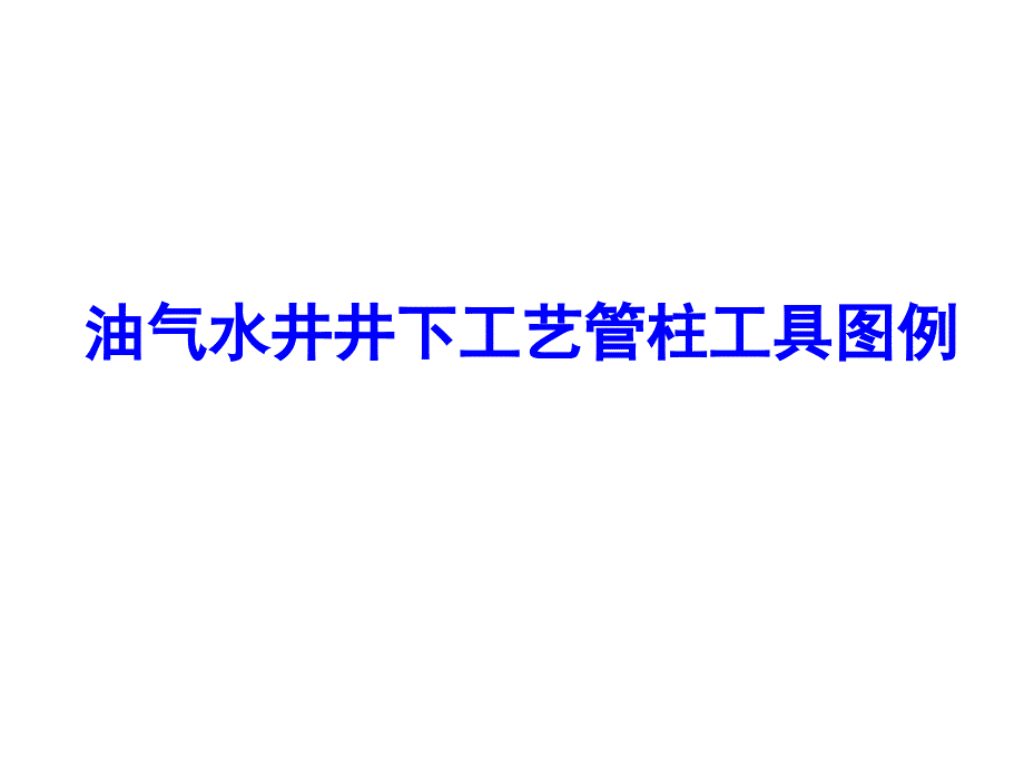 油气水井井下工艺管柱工具图例_第1页