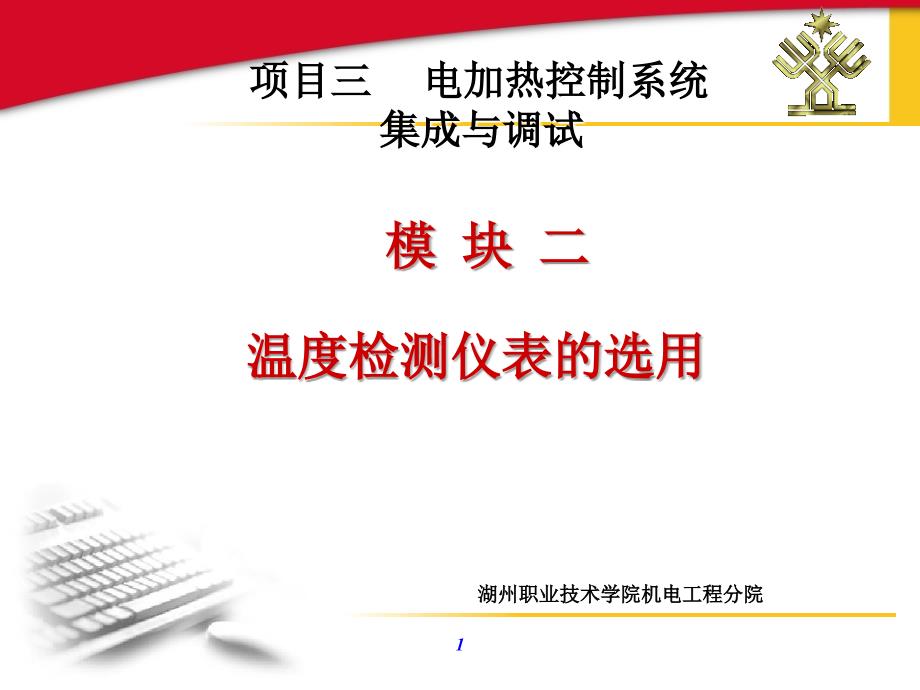 模块二温度检测仪表的选用_第1页