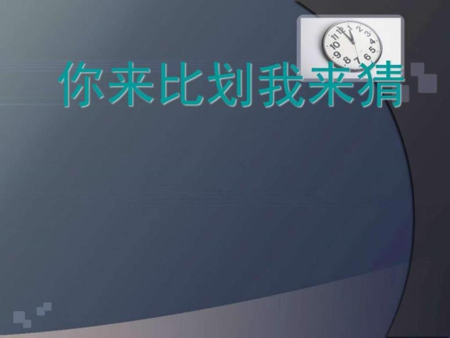 你来比划我来猜带图库(搞笑珍藏版).ppt_第1页