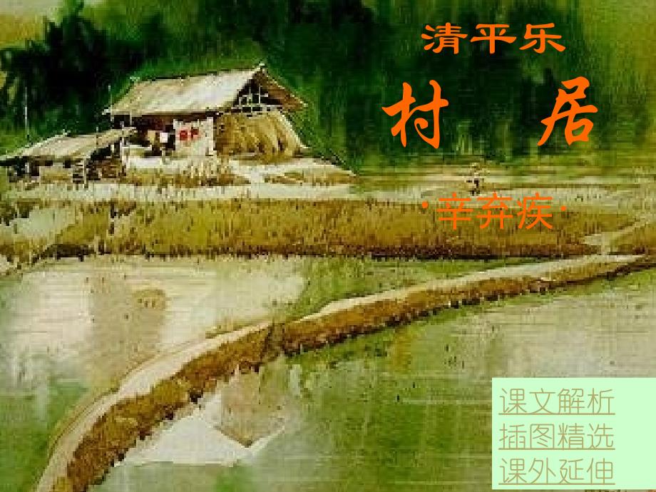 清平乐村居辛弃疾000002_第1页