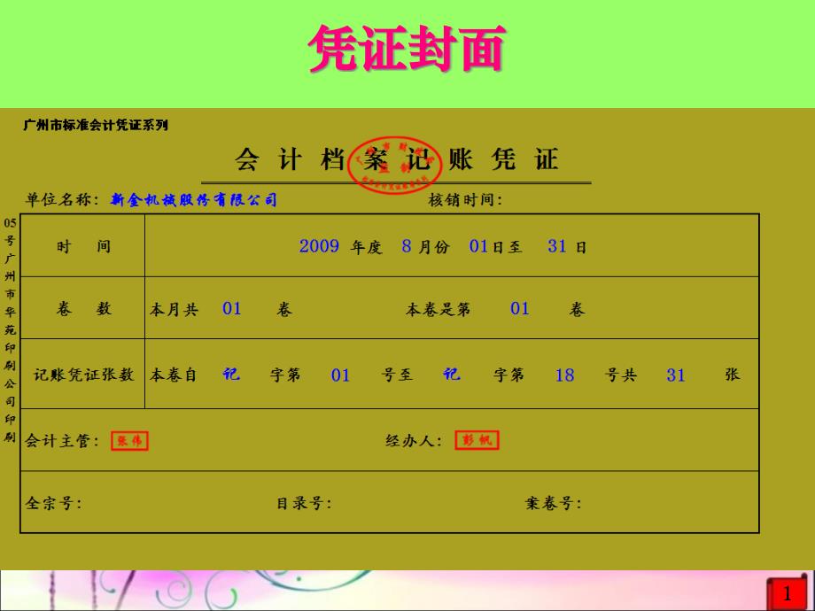 固定资产核算岗位会计凭证(50页PPT)_第1页