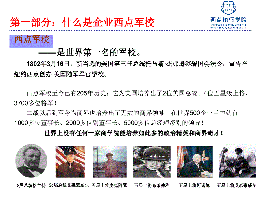 七大体系怎样打造企业西点军校brkm_第1页