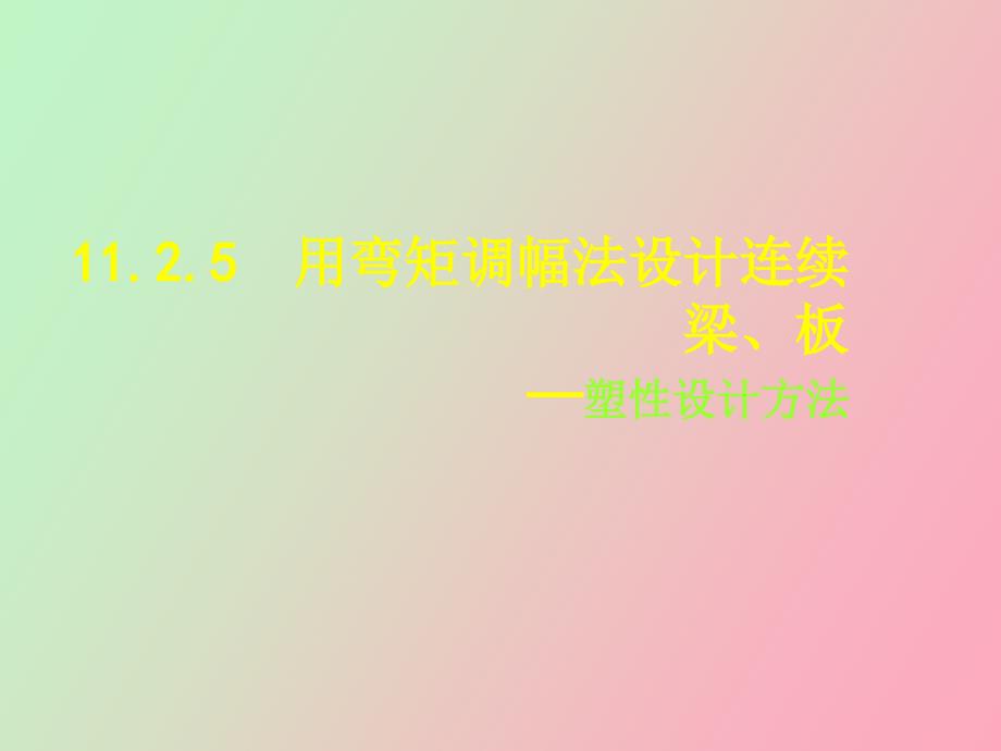 混凝土规范关于弯矩调幅_第1页