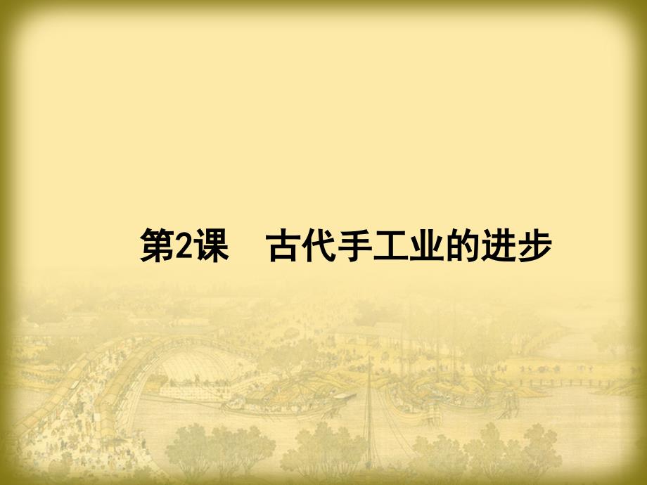 古代手工业的进步_第1页