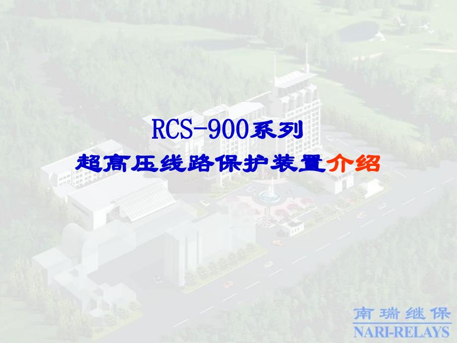 RCS900系列超高压线路保护装置介绍_第1页