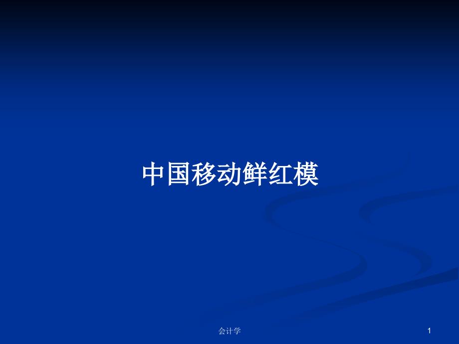中国移动鲜红模_第1页