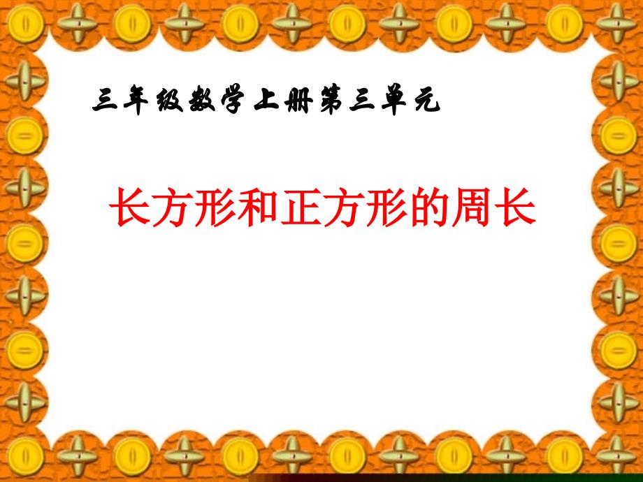 三年级数学上册第三单元长方形和正方形的周长_第1页