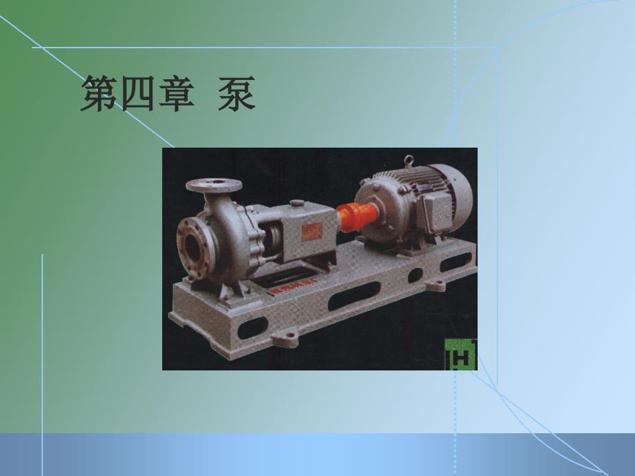 离心泵的相似原理_第1页