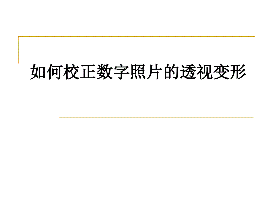 如何校正数字照片的透视变形_第1页