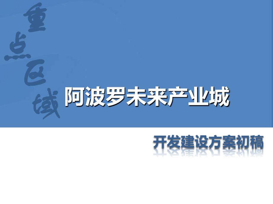 阿波罗未来产业城初稿_第1页