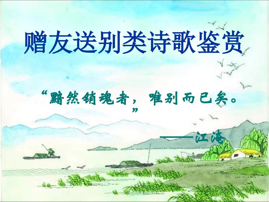 赠友送别类诗歌鉴赏_第1页
