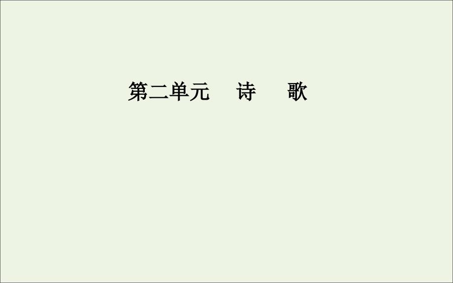 高中语文第二单元7中国现代诗歌四首课件粤教版必修2_第1页