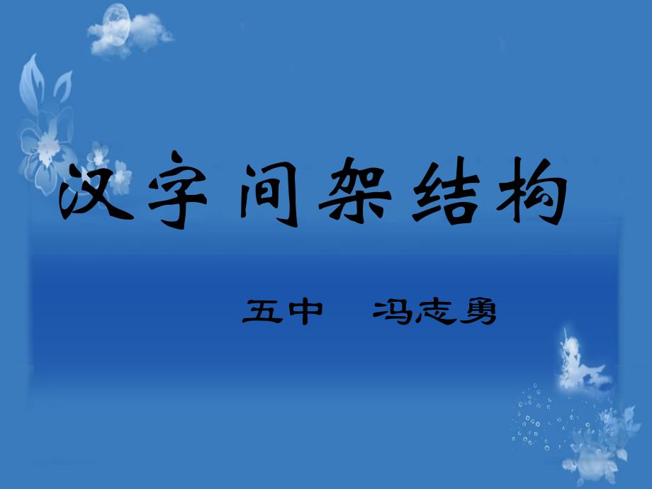 练字的间架结构_第1页
