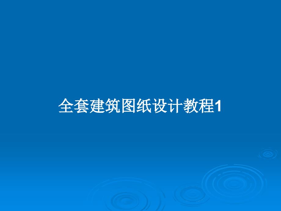全套建筑图纸设计教程1_第1页