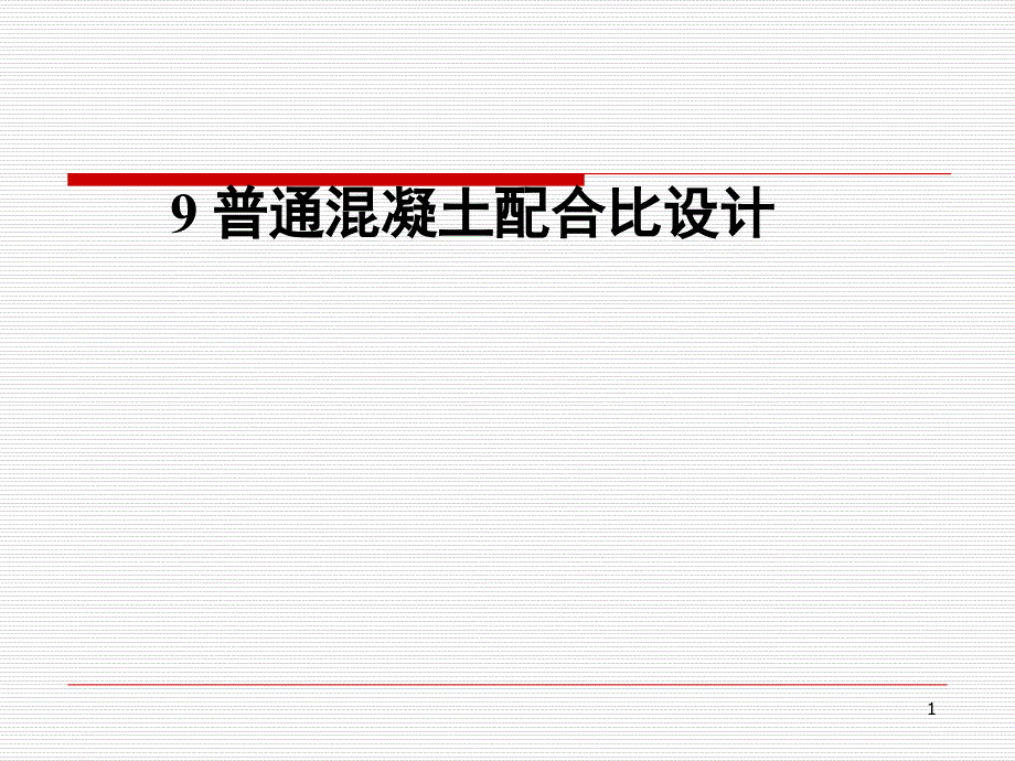 普通混凝土配合比设计_第1页