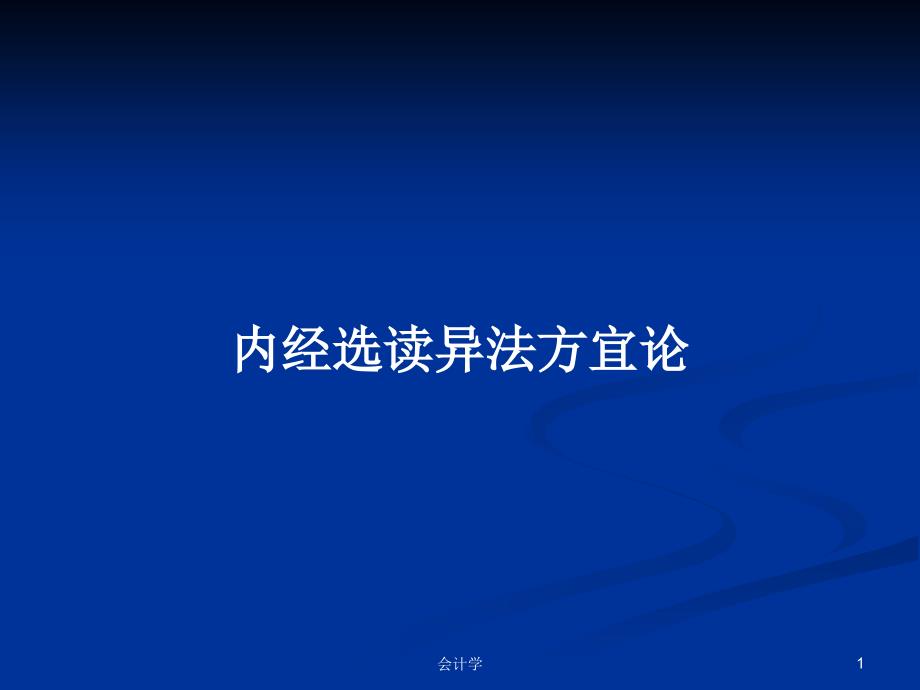 内经选读异法方宜论_第1页