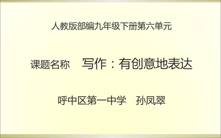 人教版 九年级 下册 《有创意地表达》_第1页