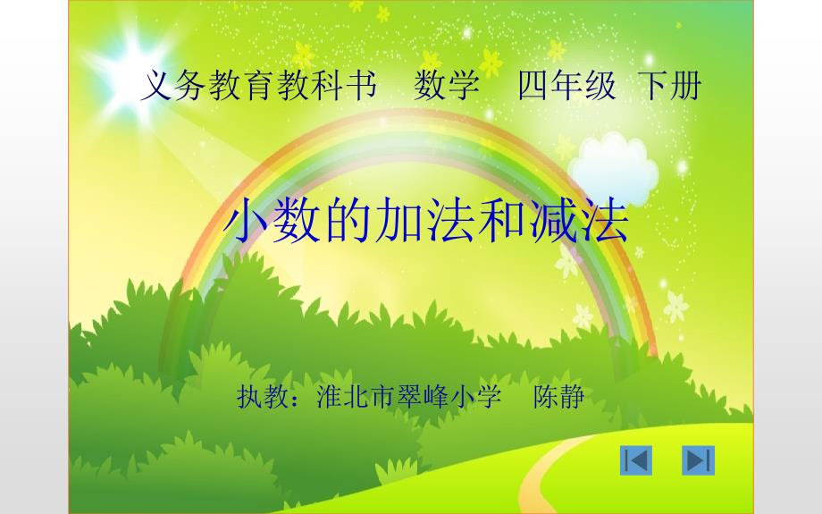 四年级下册数学-两位小数加减法-北京版课件_第1页