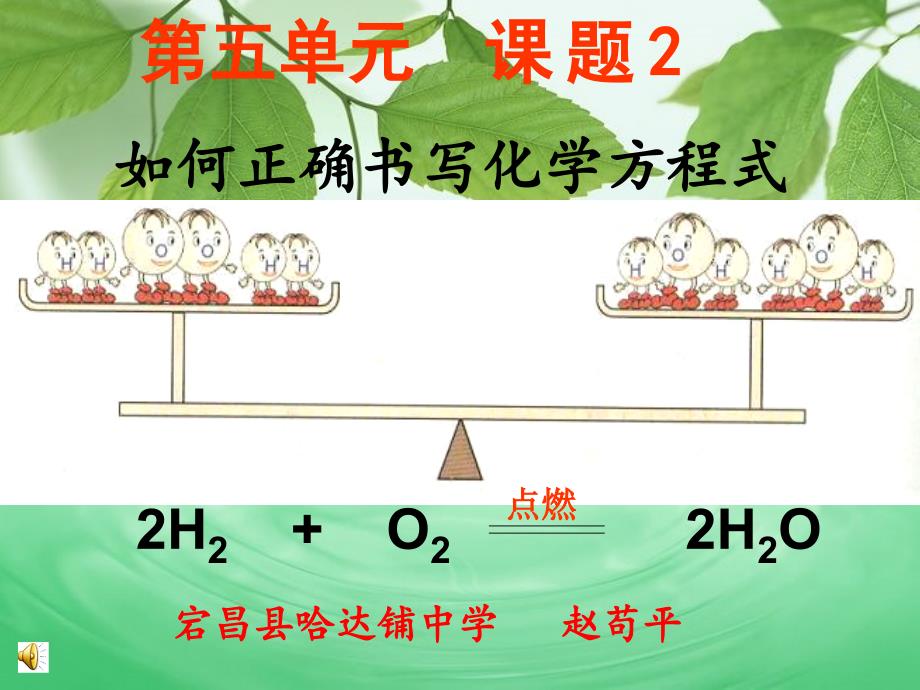 5.2如何正确书写化学方程式(公开课)_第1页