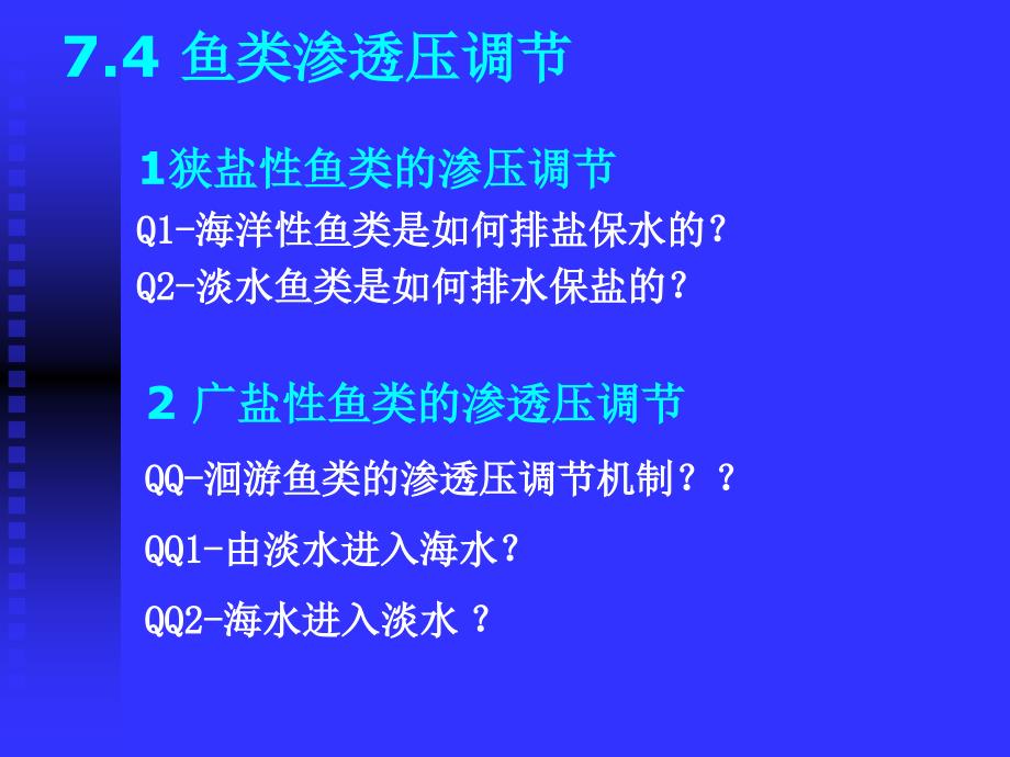 动物生理学鱼类渗透压调节_第1页