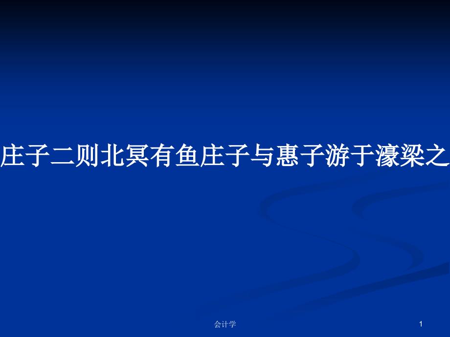 庄子二则北冥有鱼庄子与惠子游于濠梁之上页_第1页