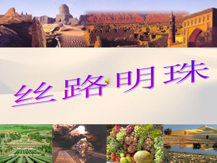 丝路明珠七下新教材_第1页