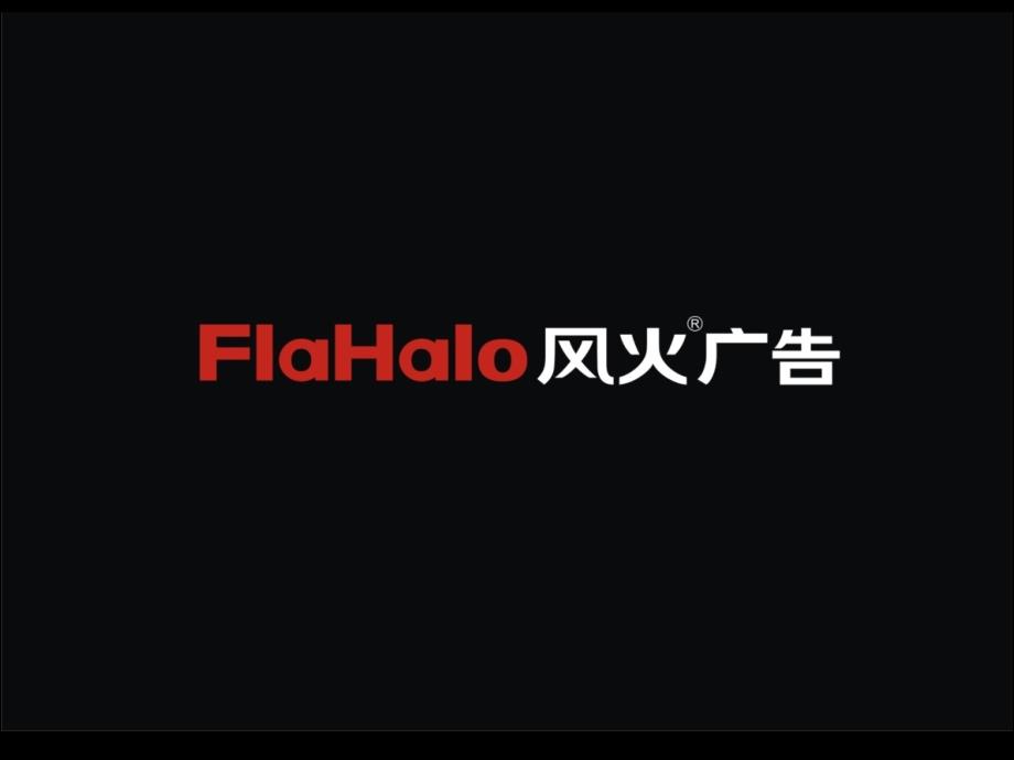 风火广告光大锦绣山河品牌传播思路_第1页