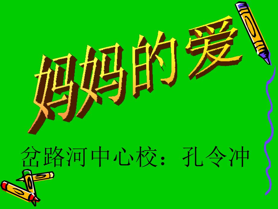 岔路河中心校孔令冲_第1页