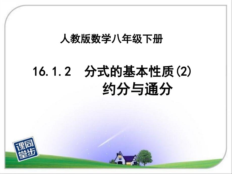 1612分式的基本性质2约分与通分_第1页