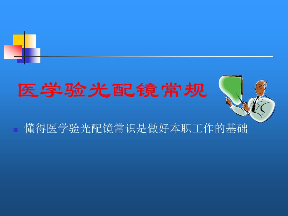 医学验光配镜常规_第1页