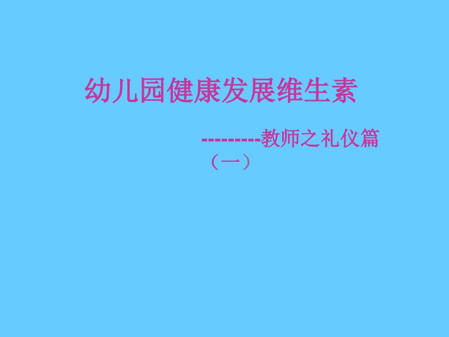 幼儿园健康发展维生素教师之礼仪篇(一)_第1页