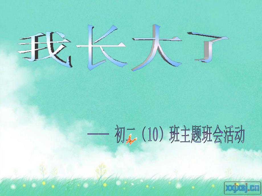 初二主题班会我长大了_第1页