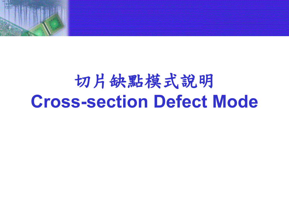 切片缺点模式说明_第1页