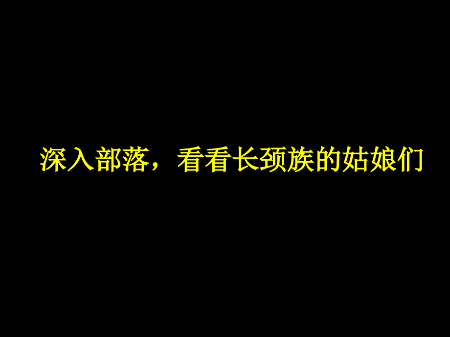 深入部落,看看长颈族的姑娘们_第1页