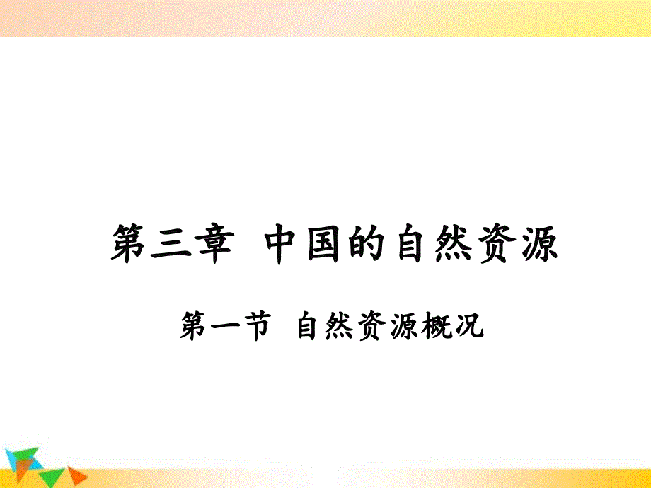 【湘教版八年级地理上册】第三章--中国的自然资源-第一节--自然资源概况-课件_第1页