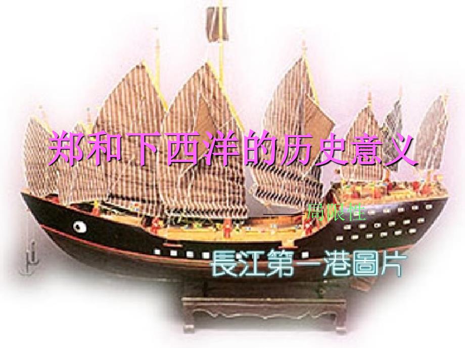 郑和下西洋的历史意义_第1页