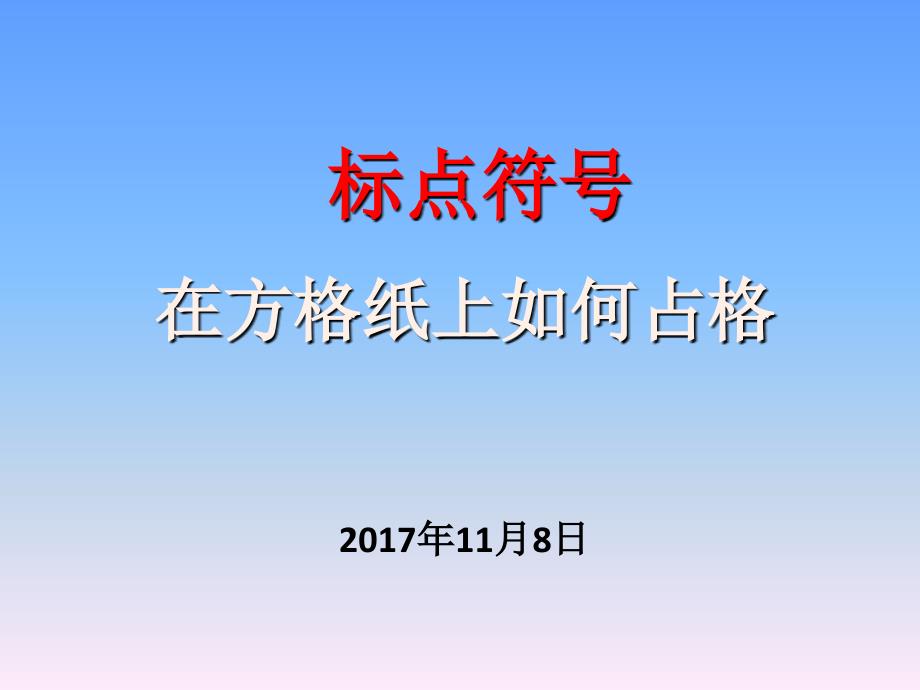 标点符号的正确占格_第1页