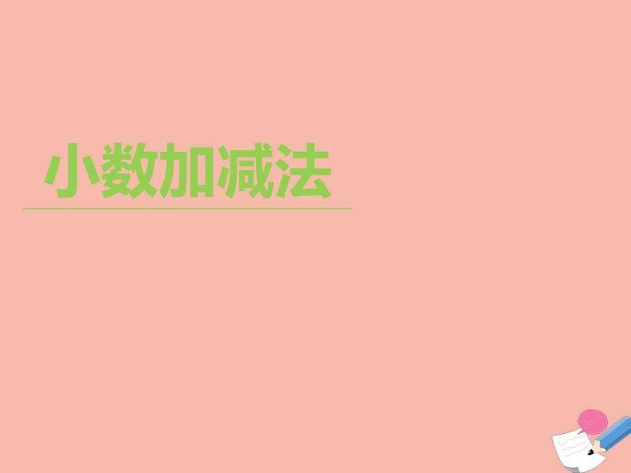 四年级数学下册 第七单元 小数的加法和减法 7.1 小数加减法名师课件 西师大版_第1页
