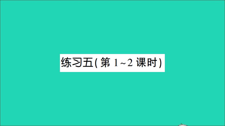 二年级数学下册 五 分米和毫米练习五名师课件 苏教版_第1页