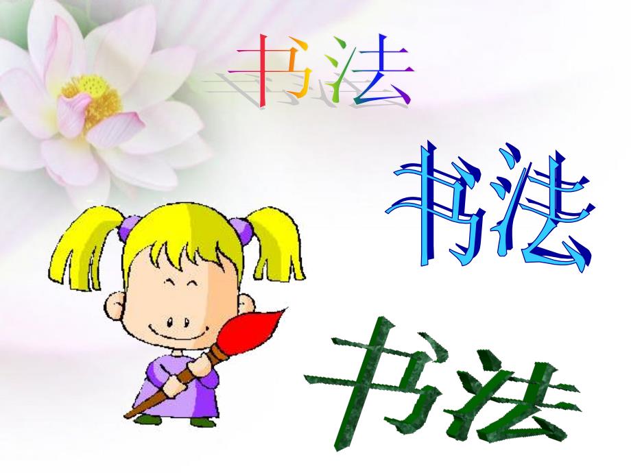 书法左点和右点_第1页