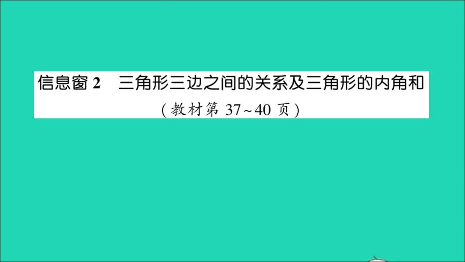 四年级数学下册 四 巧手小工匠——认识多边形信息窗2 三角形三边之间的关系及三角形的内角和作业名师课件 青岛版六三制_第1页