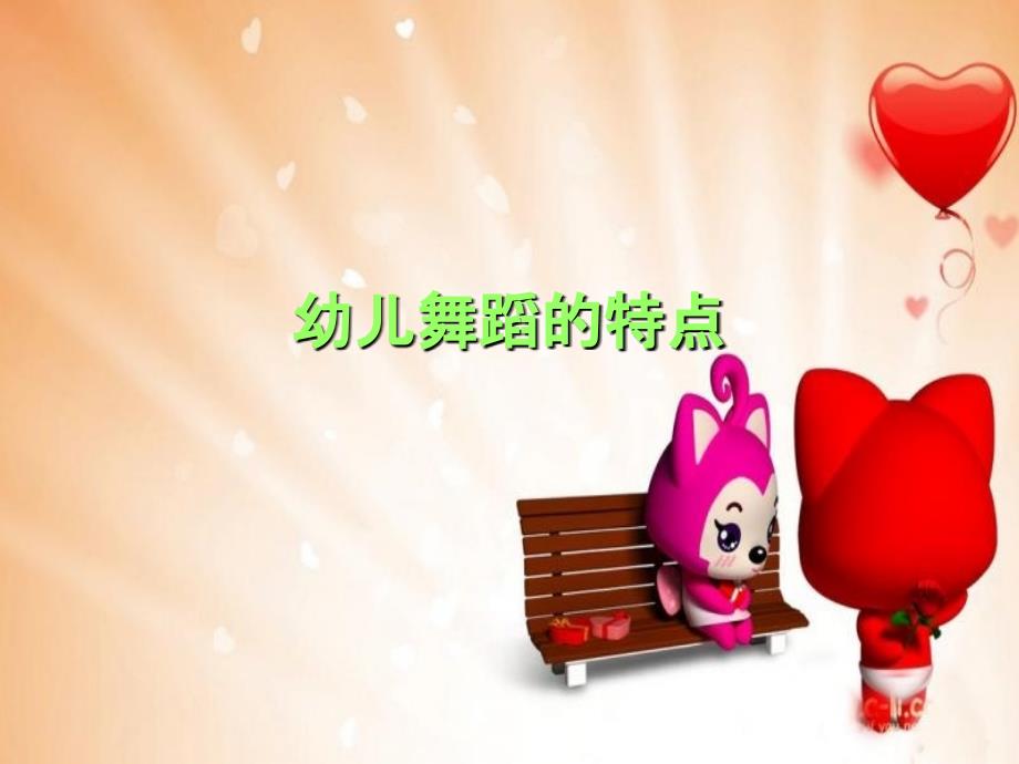 幼儿舞蹈编排的特点_第1页