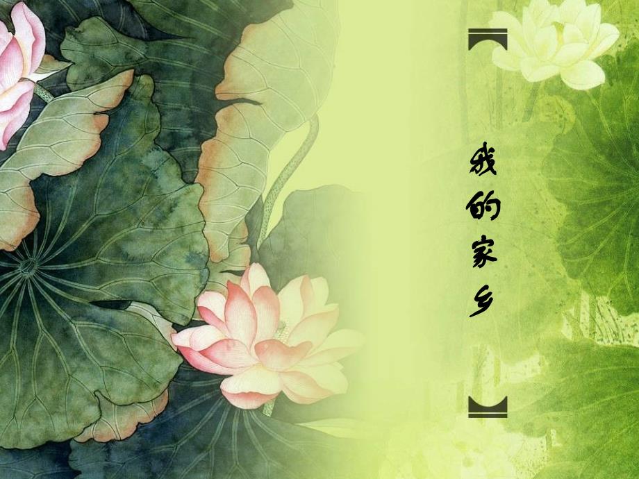 我的家乡介绍_第1页