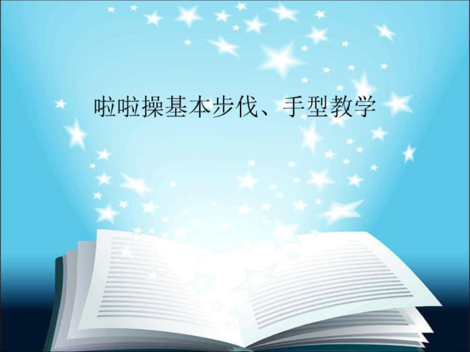 啦啦操基本步伐和手型_第1页